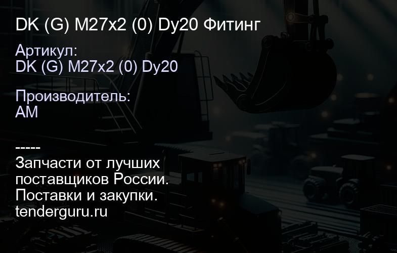 DK (G) M27x2 (0) Dy20 Фитинг | купить запчасти